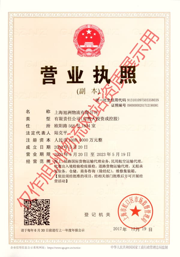 旭洲物流營業(yè)執(zhí)照